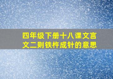 四年级下册十八课文言文二则铁杵成针的意思