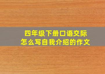 四年级下册口语交际怎么写自我介绍的作文