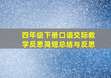 四年级下册口语交际教学反思简短总结与反思