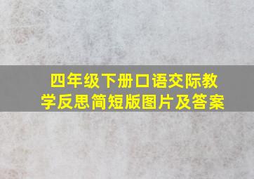 四年级下册口语交际教学反思简短版图片及答案