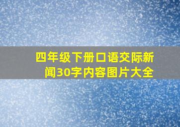 四年级下册口语交际新闻30字内容图片大全