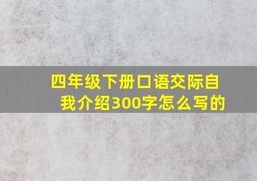 四年级下册口语交际自我介绍300字怎么写的