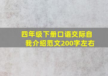 四年级下册口语交际自我介绍范文200字左右