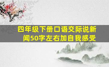 四年级下册口语交际说新闻50字左右加自我感受