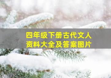 四年级下册古代文人资料大全及答案图片