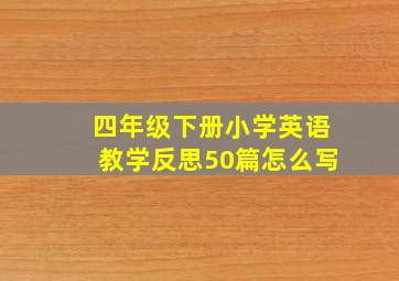 四年级下册小学英语教学反思50篇怎么写