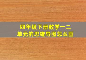 四年级下册数学一二单元的思维导图怎么画