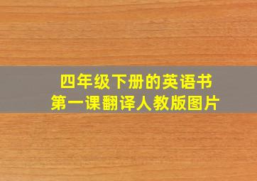 四年级下册的英语书第一课翻译人教版图片