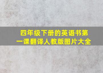 四年级下册的英语书第一课翻译人教版图片大全