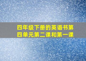 四年级下册的英语书第四单元第二课和第一课