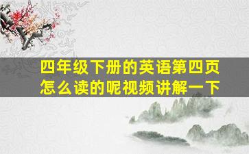 四年级下册的英语第四页怎么读的呢视频讲解一下