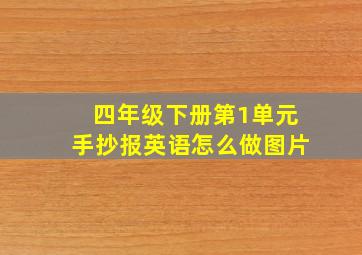 四年级下册第1单元手抄报英语怎么做图片