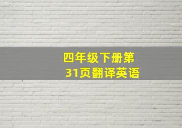 四年级下册第31页翻译英语