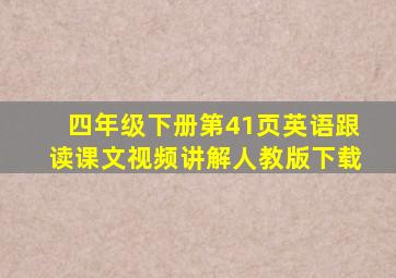 四年级下册第41页英语跟读课文视频讲解人教版下载