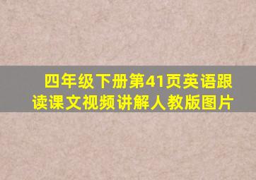 四年级下册第41页英语跟读课文视频讲解人教版图片