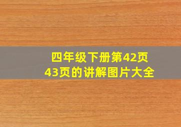 四年级下册第42页43页的讲解图片大全