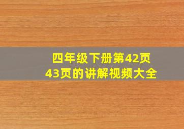 四年级下册第42页43页的讲解视频大全