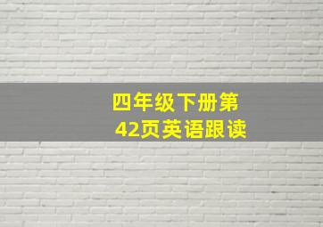 四年级下册第42页英语跟读