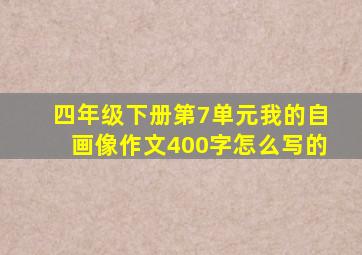 四年级下册第7单元我的自画像作文400字怎么写的