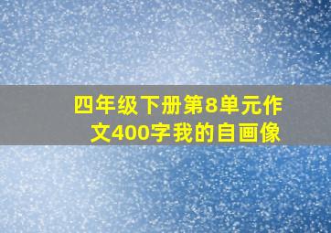 四年级下册第8单元作文400字我的自画像