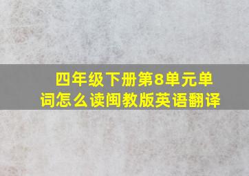 四年级下册第8单元单词怎么读闽教版英语翻译