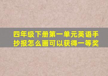 四年级下册第一单元英语手抄报怎么画可以获得一等奖