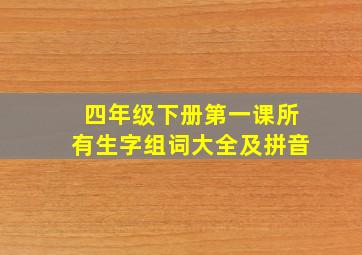 四年级下册第一课所有生字组词大全及拼音