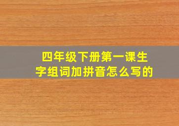 四年级下册第一课生字组词加拼音怎么写的