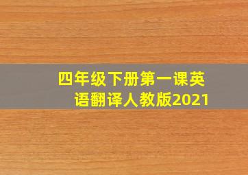 四年级下册第一课英语翻译人教版2021