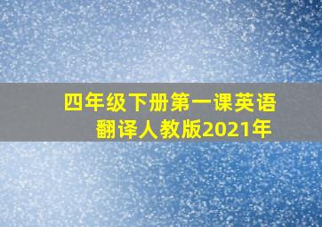 四年级下册第一课英语翻译人教版2021年