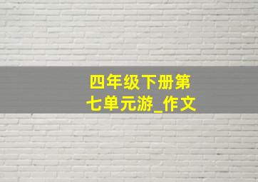 四年级下册第七单元游_作文