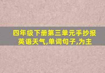 四年级下册第三单元手抄报英语天气,单词句子,为主