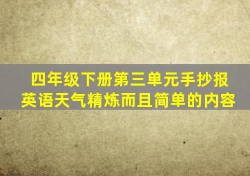 四年级下册第三单元手抄报英语天气精炼而且简单的内容