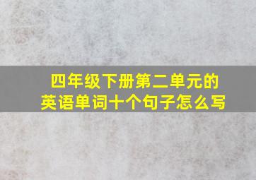 四年级下册第二单元的英语单词十个句子怎么写