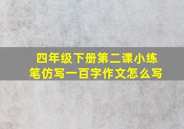 四年级下册第二课小练笔仿写一百字作文怎么写