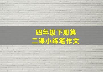 四年级下册第二课小练笔作文