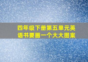 四年级下册第五单元英语书要画一个大大图案