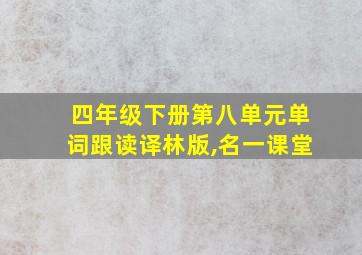 四年级下册第八单元单词跟读译林版,名一课堂