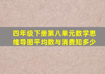 四年级下册第八单元数学思维导图平均数与消费知多少