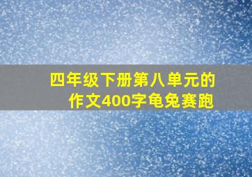 四年级下册第八单元的作文400字龟兔赛跑