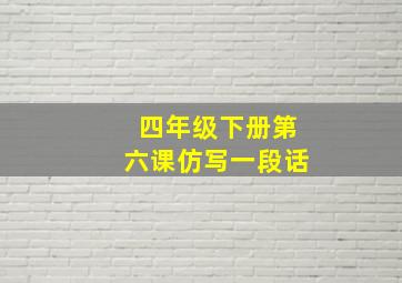 四年级下册第六课仿写一段话