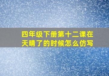 四年级下册第十二课在天晴了的时候怎么仿写