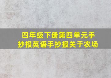 四年级下册第四单元手抄报英语手抄报关于农场