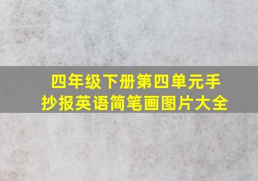 四年级下册第四单元手抄报英语简笔画图片大全