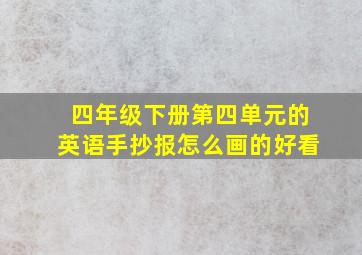 四年级下册第四单元的英语手抄报怎么画的好看