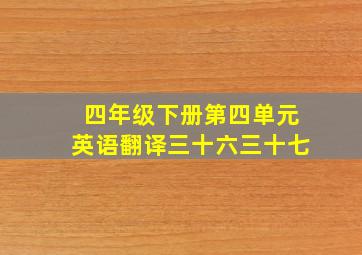 四年级下册第四单元英语翻译三十六三十七