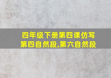 四年级下册第四课仿写第四自然段,第六自然段