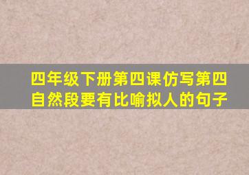 四年级下册第四课仿写第四自然段要有比喻拟人的句子