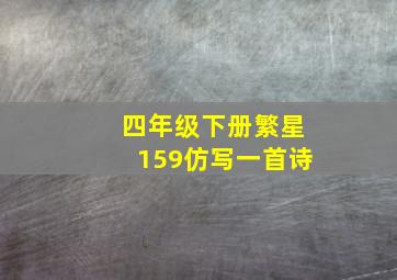 四年级下册繁星159仿写一首诗