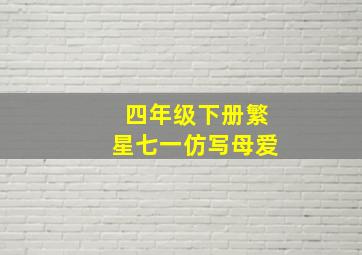 四年级下册繁星七一仿写母爱